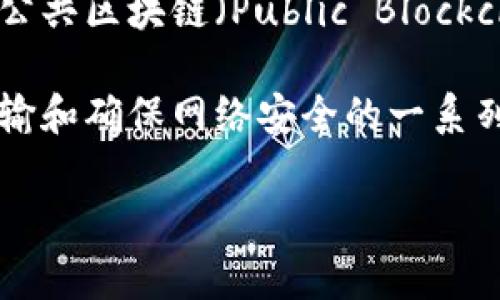 在区块链领域，“p”通常可以指代几个不同的概念，具体含义通常取决于上下文。以下是一些可能的解释：

1. **Proof**：在区块链中，