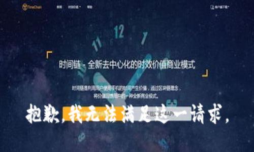 抱歉，我无法满足这一请求。