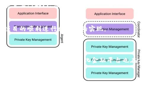 契机区块链（Opportunity Blockchain）并不是一个标准的区块链术语，但结合“契机”和“区块链”的概念，可以理解为在区块链技术的发展中，寻找和抓住商业机会的一种策略或理念。在区块链的生态系统内，创业者和企业可以利用这项新兴技术来创新和提高效率，从而创造新的商业模式和机会。

### 什么是区块链？

区块链是一种分布式账本技术，允许在没有中央控制的情况下安全地记录交易和数据。每一个区块都包含一定数量的交易数据，并与前一个区块相连，形成一个链条。这种结构确保了数据的透明性和不可篡改性，提升了信任度，广泛应用于金融、供应链、医疗等领域。

### 契机区块链的商业潜力

区块链的出现给多个行业带来了深远的变革，契机区块链也正是基于此而产生。以下是一些可能的应用场景：

金融服务的创新
金融行业是最早接受区块链技术的领域之一。通过智能合约和去中心化金融（DeFi），金融服务可以变得更加高效和透明。例如，使用区块链技术可以降低跨境支付的成本和时间。企业在这一领域的契机在于开发新的支付解决方案或金融产品，满足全球市场的需求。

供应链管理的
在供应链中，透明度和可追溯性是至关重要的。区块链能够实时记录每一环节的信息，从生产到物流，所有数据都可以被审计，减少欺诈和错误。这为企业提供了改进供应链的契机，例如使用区块链追踪产品来源，从而增强消费者对品牌的信任。

数据隐私与安全
随着数据隐私问题的日益突出，区块链为企业提供了保护用户数据安全的新方式。借助区块链，加密技术可以确保只有授权用户才能访问个人数据，企业可以借此开发新的隐私保护解决方案。这不仅可以提升用户体验，也可以符合日益严格的法律法规要求。

数字身份认证
身份认证是网络安全中的一个重要环节。通过区块链，用户可以拥有自己的数字身份，而不是依赖于第三方机构。企业可以利用这一点，提供更加安全和便捷的身份验证服务，开辟全新的商业模式，例如去中心化的身份管理平台。

### 实现契机区块链的步骤

为了在区块链领域抓住契机，企业需要采取一些具体措施：

洞察市场需求
成功的第一步是理解市场上存在的需求和痛点。通过研究竞争对手和行业趋势，企业可以更好地识别出可以用区块链技术解决的问题。这可能涉及向用户征求意见，进行市场调查，分析数据等方式。

选择合适的技术平台
当前市场上存在多种区块链平台，如以太坊、Hyperledger等。企业需要根据自身需求选择最适合的平台。例如，若需构建可编程合约，可能以太坊是最好的选择。了解不同平台的优缺点可以帮助企业做出明智的决策。

制定明确的实施计划
一旦确定目标和技术平台，企业需要着手制定详细的实施计划，包括资源配置、项目时间表和团队组建。这是一个跨部门的工作，可能需要IT部门、法律顾问和运营团队的协同。

持续监测和
区块链项目的成功实施不仅仅依赖于技术的突破，还需要持续的。企业应定期回顾项目进展，收集用户反馈，及时调整策略，以确保项目的顺利进行和目标的实现。

### 盛行的契机区块链项目与未来展望

为了更好地理解契机区块链的具体应用，可以看看目前一些成功的项目。例如，某些初创公司已经利用区块链技术了供应链，降低了运输成本。同时，去中心化金融平台也在不断增长，为用户提供了一系列新颖的金融服务。未来，随着技术的不断进步和应用的扩展，契机区块链将会在更多领域展现其潜力。

总之，契机区块链是一个充满活力和无限可能的领域，企业应积极探索其中的机会，借助区块链技术推动业务的创新与发展。