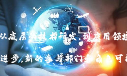 参与区块链的五大部门：探索技术背后的多样生态

区块链, 参与部门, 区块链生态, 去中心化/guanjianci

区块链技术作为一种新兴的分布式账本技术，近年来发展迅速。它不仅仅是一种技术，更是一个由多个不同部门和角色组成的复杂生态系统。在理解区块链的运作时，识别参与这些生态的各个部门显得尤为重要。本文将深入探讨参与区块链的五大类部门及其在这一创新技术生态系统中的角色。

1. 技术开发者与研究人员

技术开发者和研究人员是推动区块链技术进步的核心力量。他们负责设计、开发和区块链平台与协议。许多知名的区块链项目是由小型团队或开源社区共同开发的，像比特币与以太坊等项目的初创者大多都来自这种背景。开发者们不仅要掌握区块链的底层逻辑，还需要熟悉加密算法、共识机制及智能合约的编写。

此外，研究人员在区块链领域的角色同样重要，他们通过发布技术论文和参与学术交流，推动学术界与产业界的合作。这些研究往往专注于安全性、可扩展性与隐私保护等问题，直接影响着区块链技术的可持续发展。

2. 企业与初创公司

随着区块链技术的逐步成熟，各行各业的企业纷纷探索这一技术的潜力。一些大型企业如IBM和微软等，利用区块链技术供应链管理、数字身份管理等业务。区块链让数据共享与交易变得更为透明，减少了信任成本。

与此同时，各种初创公司也迅速涌现，这些公司通常专注于特定的应用场景，如金融服务、资产证券化、去中心化应用（DApps）等。初创公司的灵活性使得它们能够在市场中迅速适应变化，并推出具有颠覆性的产品。

3. 政府与监管机构

政府与监管机构在区块链生态中扮演着重要角色，尤其是在制定相关法规和政策方面。他们对区块链技术的认可与否，直接关系到技术的推广与应用。例如，在一些国家，政府已经开始对加密货币进行监管，以保护投资者权益并维护金融稳定。

一些国家还通过推出自己的中央银行数字货币（CBDC）来探索区块链技术在货币领域的应用。这不仅能够提升支付系统的效率，也有助于加强对金融系统的监管。

4. 用户与投资者

无论是利用区块链技术进行交易的普通用户，还是投资于区块链项目与加密货币的投资者，他们都构成了区块链生态的重要组成部分。用户的参与推进了区块链网络的安全性与活跃度，同时他们的需求反馈也促使技术的持续演进。

投资者则通过资本的注入，加速了项目的发展。尤其是在ICO（首次代币发行）兴起的时期，大量资金通过这种方式流入区块链项目，推动了新兴技术与应用的诞生。

5. 社区与媒体

社区在区块链生态中起到了信息传播和资源共享的桥梁作用。许多区块链项目都具有强大的社区支持，用户和爱好者通过社交媒体、论坛与线下活动，分享经验、交流意见，从而提升了项目的透明度和信任感。

媒体则负责报道和分析区块链技术及市场的最新动向，通过专业的分析和深度的报道帮助这一复杂领域。媒体的存在不仅提供了信息的透明度，也对投资者、技术开发者和政府机构形成了强有力的舆论引导。

小结

参与区块链的部门覆盖了技术开发者、企业、政府、用户和社区等多方面角色，各部门的协同合作推动了区块链技术的不断发展与应用的扩展。从底层的技术研发，到应用领域的探索，再到政策的引导与用户的反馈，区块链的未来将更加多姿多彩。

无论是作为投资者寻找机会，还是作为企业探索创新，理解这些参与部门的角色与作用将为我们打开进入区块链世界的大门。随着技术的不断进步，新的参与部门和角色可能会不断涌现，区块链的生态系统将逐步形成更加完善的格局。