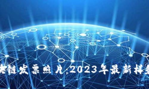 揭秘区块链发票照片：2023年最新样貌与特点
