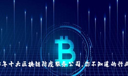2023年十大区块链防疫服务公司，你不知道的行业先锋
