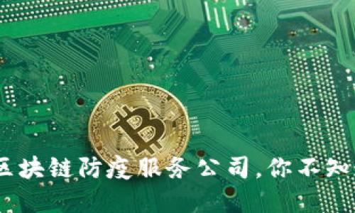 2023年十大区块链防疫服务公司，你不知道的行业先锋