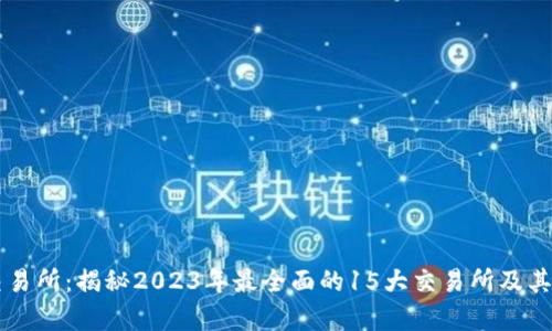 区块链交易所：揭秘2023年最全面的15大交易所及其功能分析