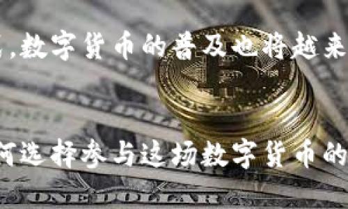 区块链中的比特币：你需要知道的5个关键点，深入浅出解读数字货币的未来

比特币, 区块链, 数字货币, 加密货币/guanjianci

比特币的诞生与背景
比特币的概念由一个化名为中本聪的个人或团体在2008年推出的白皮书中首次提及。在这份白皮书中，作者提出了一种点对点的电子现金系统，旨在解决传统金融体系中的一些问题，比如信任问题、交易速度和成本等。2009年，比特币网络开始运行，第一笔交易在该年完成。它的诞生不仅仅是为了货币交易，更是为了解决去中心化的问题，意在摆脱对中央金融机构的依赖。

区块链技术的核心
比特币的运行依赖于一种名为区块链的创新技术。区块链是一种分布式数据库，可以记录所有比特币的交易。每一笔交易都通过复杂的加密算法进行验证，保证交易的安全性和不可篡改性。不同于传统的中心化数据库，区块链将在每一台参与网络的计算机上同步更新，这使得任何企图修改或伪造交易记录的行为都非常困难。

关于挖矿的理解
比特币的生成过程被称为“挖矿”。在比特币网络中，矿工通过使用计算能力来解决复杂的数学问题，从而验证交易并将其打包到区块中。当矿工成功挖掘出一个新区块时，会获得一定数量的比特币作为奖励。这个过程不仅是比特币流通的来源，也是维护网络安全的重要手段。但随着时间的推移，比特币的挖矿难度逐渐增加，奖励也会定期减半，表明比特币的供应量是有限的。

比特币的资产属性
比特币被许多人视为一种投资资产。由于其价格的波动性，很多投资者将其视为一个高风险、高回报的投资工具。随着越来越多的机构投资者开始关注比特币，它的市场接受度不断提高，推动了价格的上涨。同时，比特币的有限供应使得其在通货膨胀或经济不确定性时期被视为一种价值储存工具。相较于传统资产，比特币提供了一定的抗通胀的潜力。

比特币的优势与缺陷
比特币的第一大优势在于其去中心化特性，这让其不受中央银行或政府的控制。用户可以自由地进行跨国交易，而不需要支付高昂的手续费或者和银行的复杂手续。此外，比特币的匿名性保护了用户的隐私。另一方面，比特币也并非没有缺陷。价格波动剧烈使许多人对其作为交易媒介的可行性产生疑问。同时，其交易速度与处理能力在一定程度上限制了其在日常小额支付中的应用。

面临的挑战与机遇
随着越来越多的国家对比特币及其他加密货币进行监管，市场的未来面临巨大的不确定性。一方面，这种监管可能会保护投资者，提升比特币的合法性；另一方面，过于严格的监管可能抑制创新和市场的发展。此外，区块链技术的不断演进和其他竞争数字货币的崛起也使得比特币的市场地位并非稳固。对于投资者而言，了解市场动态和技术变革，将对其投资决策至关重要。

比特币的全球化影响
比特币作为一种全球通用的资产，对全球经济产生了深远的影响。它让人们能够更方便地进行跨国交易，不受地理和经济环境的限制，尤其是在一些缺乏银行服务的地区，比特币为这些用户提供了一种金融的可能性。许多人将比特币视为全球范围内的价值媒介，甚至是抵御法定货币贬值的工具。

未来展望
尽管比特币仍处于发展阶段，在未来仍然会面临众多挑战与机遇。但无可否认的是，它已经开启了一个全新的金融时代。随着更多的企业和金融机构开始接受比特币作为支付方式，数字货币的普及也将越来越广泛。然而，比特币的真正价值和潜力是否会随着技术的进步更进一步仍需观察。

结论
比特币作为区块链技术的代表性应用，经历了十多年的风雨历程，逐渐走入大众视野。从最初的实验项目到如今的投资热点，比特币的未来依旧迷人且充满可能。但无论投资者如何选择参与这场数字货币的浪潮，都应保持理智，充分了解其本质、风险与潜力，以作出更加明智的决策。