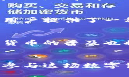 区块链中的比特币：你需要知道的5个关键点，深入浅出解读数字货币的未来

比特币, 区块链, 数字货币, 加密货币/guanjianci

比特币的诞生与背景
比特币的概念由一个化名为中本聪的个人或团体在2008年推出的白皮书中首次提及。在这份白皮书中，作者提出了一种点对点的电子现金系统，旨在解决传统金融体系中的一些问题，比如信任问题、交易速度和成本等。2009年，比特币网络开始运行，第一笔交易在该年完成。它的诞生不仅仅是为了货币交易，更是为了解决去中心化的问题，意在摆脱对中央金融机构的依赖。

区块链技术的核心
比特币的运行依赖于一种名为区块链的创新技术。区块链是一种分布式数据库，可以记录所有比特币的交易。每一笔交易都通过复杂的加密算法进行验证，保证交易的安全性和不可篡改性。不同于传统的中心化数据库，区块链将在每一台参与网络的计算机上同步更新，这使得任何企图修改或伪造交易记录的行为都非常困难。

关于挖矿的理解
比特币的生成过程被称为“挖矿”。在比特币网络中，矿工通过使用计算能力来解决复杂的数学问题，从而验证交易并将其打包到区块中。当矿工成功挖掘出一个新区块时，会获得一定数量的比特币作为奖励。这个过程不仅是比特币流通的来源，也是维护网络安全的重要手段。但随着时间的推移，比特币的挖矿难度逐渐增加，奖励也会定期减半，表明比特币的供应量是有限的。

比特币的资产属性
比特币被许多人视为一种投资资产。由于其价格的波动性，很多投资者将其视为一个高风险、高回报的投资工具。随着越来越多的机构投资者开始关注比特币，它的市场接受度不断提高，推动了价格的上涨。同时，比特币的有限供应使得其在通货膨胀或经济不确定性时期被视为一种价值储存工具。相较于传统资产，比特币提供了一定的抗通胀的潜力。

比特币的优势与缺陷
比特币的第一大优势在于其去中心化特性，这让其不受中央银行或政府的控制。用户可以自由地进行跨国交易，而不需要支付高昂的手续费或者和银行的复杂手续。此外，比特币的匿名性保护了用户的隐私。另一方面，比特币也并非没有缺陷。价格波动剧烈使许多人对其作为交易媒介的可行性产生疑问。同时，其交易速度与处理能力在一定程度上限制了其在日常小额支付中的应用。

面临的挑战与机遇
随着越来越多的国家对比特币及其他加密货币进行监管，市场的未来面临巨大的不确定性。一方面，这种监管可能会保护投资者，提升比特币的合法性；另一方面，过于严格的监管可能抑制创新和市场的发展。此外，区块链技术的不断演进和其他竞争数字货币的崛起也使得比特币的市场地位并非稳固。对于投资者而言，了解市场动态和技术变革，将对其投资决策至关重要。

比特币的全球化影响
比特币作为一种全球通用的资产，对全球经济产生了深远的影响。它让人们能够更方便地进行跨国交易，不受地理和经济环境的限制，尤其是在一些缺乏银行服务的地区，比特币为这些用户提供了一种金融的可能性。许多人将比特币视为全球范围内的价值媒介，甚至是抵御法定货币贬值的工具。

未来展望
尽管比特币仍处于发展阶段，在未来仍然会面临众多挑战与机遇。但无可否认的是，它已经开启了一个全新的金融时代。随着更多的企业和金融机构开始接受比特币作为支付方式，数字货币的普及也将越来越广泛。然而，比特币的真正价值和潜力是否会随着技术的进步更进一步仍需观察。

结论
比特币作为区块链技术的代表性应用，经历了十多年的风雨历程，逐渐走入大众视野。从最初的实验项目到如今的投资热点，比特币的未来依旧迷人且充满可能。但无论投资者如何选择参与这场数字货币的浪潮，都应保持理智，充分了解其本质、风险与潜力，以作出更加明智的决策。
