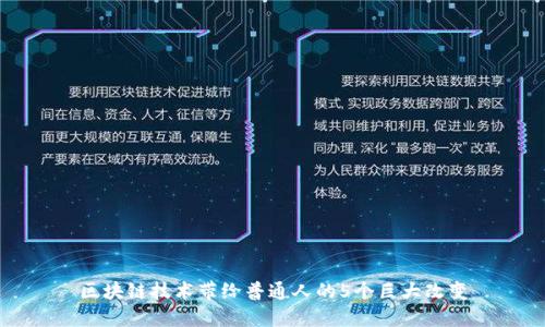 区块链技术带给普通人的5个巨大改变