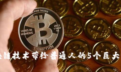 区块链技术带给普通人的5个巨大改变