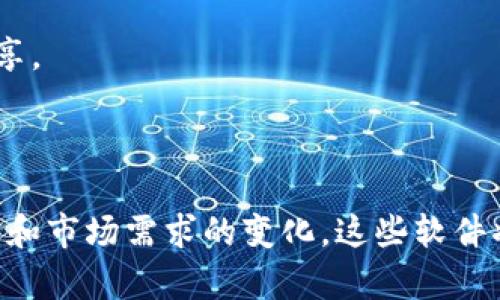    区块链侦查模型：了解5种最受欢迎的软件及其应用  / 

 guanjianci  区块链, 侦查软件, 数据分析, 加密货币  /guanjianci 

什么是区块链侦查模型

区块链侦查模型是一种用于分析和监控区块链上的交易活动的软件工具。这类工具的主要目标是检测可疑活动、追踪资产流动跡象，确保遵循相关合规规定。随着区块链技术的普及，尤其是在加密货币交易中的应用，越来越多的机构开始关注相关的侦查工具，以防范欺诈、洗钱等犯罪活动。

在区块链网络中，每个交易都是公开透明的，但追踪特定用户或资金流转的复杂性，让很多传统的侦查方法难以施展。区块链侦查软件通过综合利用链上数据分析、模式识别和人工智能等技术，帮助用户识别潜在的风险。此外，这些工具也为监管机构、执法部门、金融机构提供了数据支持，加强合规性管理。

区块链侦查模型软件的特点

这类软件通常具备几项核心特点：数据可视化与分析、实时监控、风险评分、情报共享等。通过数据可视化，用户可以直观地查看交易链路，识别关键地址与活动趋势。实时监控机制可以让机构及时掌握可疑交易并采取行动。而风险评分工具则评估每个地址或交易的潜在风险，高风险活动会引起重点关注。

此外，很多软件还支持情报共享，方便不同机构之间的合作与信息交流。这一点对于打击跨境犯罪和洗钱活动尤为重要，因为很多犯罪活动往往跨越多国监管界限。

推荐的区块链侦查模型软件

以下是5款市场上颇具影响力的区块链侦查模型软件，它们在行业内得到了广泛应用并获得良好口碑。

h41. Chainalysis/h4

Chainalysis 是目前市场上最为知名的区块链分析平台之一。它为政府、金融机构和企业提供多样化的服务，包括交易监控、合规管理以及风险评估。Chainalysis 的软件能够实时分析区块链数据，迅速识别不正常的交易行为，并根据交易模式提供风险评分。该平台的客户包括多国政府和大型金融机构。

h42. Elliptic/h4

Elliptic 提供区块链侦查、交易监控和合规解决方案，与许多全球顶尖的加密货币平台及金融机构合作。Elliptic 通过深层学习和人工智能技术，能够精确追踪交易链，帮助用户识别与恶意活动相关的钱包。Elliptic 还积极致力于数据共享，促进行业内的协作与信息交流。

h43. CipherTrace/h4

CipherTrace 提供解决方案，包括加密资产的追踪、合规监控与风险管理。CipherTrace 的工具支持用户实时查看上千万个钱包地址的信息，分析交易历史，快速判断其与诈骗、洗钱等犯罪模式的关联。这款软件在全球范围内拥有广泛的影响力，许多国家的执法机关及监管机构都在使用它。

h44. Crystal Blockchain/h4

Crystal Blockchain 是一款特别注重用户体验和数据可视化的软件。它提供直观的图形界面，能够帮助用户更容易地理解复杂的交易网络。该平台不仅支持区块链交易分析，还允许用户自定义报表，全面监控和评估转账行为的合法性。Crystal 完善的客户支持和培训服务，也使得用户在利用这款软件时更加得心应手。

h45. OXT/h4

OXT 是由 компанию OXT 研发的一款开源区块链侦查工具，针对比特币网络进行分析。OXT 的最大优势是其开放源码，用户可以自由审查代码，了解其工作原理并进行自定义。虽然 OXT 功能相对基础，但对于研究者和开发者来说，由于其透明度和灵活性，OXT 仍然是一款备受欢迎的工具。

区块链侦查模型软件的应用场景

随着区块链技术的不断发展，侦查模型软件的应用场景也在不断扩大。监管机构的合规审核、金融机构的合规尽职调查、法律事务的取证工作、创新项目的风险评估等，都是区块链侦查模型软件能够施展作用的领域。

在金融监管层面，各国监管机构普遍要求金融服务供应商必须跟踪其客户的交易活动，以防止洗钱和欺诈等问题。这就需要专业的监控软件来保证其合规运营，区块链侦查模型软件恰好满足了这种需求。通过这些工具，机构能够实时监测可疑交易，并及时向监管机构报告，降低合规风险。

在司法领域，当涉及区块链相关的犯罪行为时，侦查软件同样能发挥关键作用。法律团队常常需要依据链上数据进行取证，通过侦查软件收集证据，分析犯罪模式，评价交易的合法性。有效的链上数据分析能够在一定程度上提升法律诉讼的成功率。

未来的发展趋势

区块链侦查模型软件的未来发展趋势主要体现在以下几个方面：

首先，随着区块链技术和加密货币市场的进一步成熟，侦查模型软件将不断集成更多高级的人工智能与数据分析技术，以提高监控的效率和精准度。这将使用户能够应对越来越复杂的交易结构。

其次，越来越多的国家和地区将完善监管框架，并推出相应的合规政策，这将促使区块链侦查模型软件行业进一步发展。随着全球范围内对区块链犯罪的打击力度加大，合规和风险管理需求将显著增加。

最后，区块链侦查软件的开放性与透明性也将成为未来的一个重要方向。越来越多的研究者和开发者将参与到开源项目中，推动技术的进步与共享。

总结

区块链侦查模型软件为金融机构、法律团队和监管机构提供了强有力的工具，进而推动了整个区块链生态的健康发展。未来，随着科技的不断进步和市场需求的变化，这些软件将进一步为用户带来更高种类的分析、监控和风险管理功能。区块链侦查，将成为确保数字资产安全与合规的重要一环。