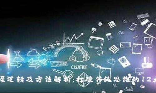 区块链底层逻辑及方法解析：打破传统思维的12大核心原理