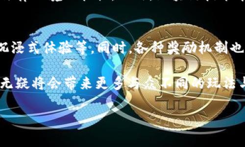 “PK10区块链”是一个将传统的彩票或赛车游戏与区块链技术结合的概念。PK10本身是一种常见的赛车投注游戏，而随着区块链技术的发展，将其引入到游戏中，使得游戏更加透明、公正，并且记账过程去中心化，减少了中介的参与。这样，参与者可以更清楚地了解游戏的规则、结果和资金流向。

在PK10区块链中，每一笔交易和游戏结果都经过区块链的记录，因此无法篡改。这种技术的优势在于，参与者可以在一个公开透明的平台上进行游戏，增强了参与者的信任感。此外，区块链的智能合约功能使得游戏规则可以被自动执行，提高了效率。

PK10区块链的基本原理
为了更好地理解PK10区块链，我们需要了解一些区块链的基本概念。区块链是一种分布式账本技术，它通过点对点网络将信息记录在区块中，并通过密码学确保数据的安全性与完整性。在PK10彩票游戏中，区块链技术的加入允许每一位参与者都能在网络上直接验证游戏的结果，而不需要依赖于中心化的管理系统。

PK10游戏的运作机制
PK10游戏的运作机制通常是基于对10辆赛车的竞猜，通过对赛车的排名进行投注，选择自己认为会胜出的赛车。在传统的PK10中，玩家可能会面临信息不透明、结果容易被操控等问题。而在区块链平台上，这些问题则通过去中心化的方式得到了有效解决。

区块链如何提升PK10游戏的公正性
在PK10区块链系统中，每一笔投注、每一次游戏结果都会被记录在区块链上。所有的数据都是公开的，任何人都可以通过区块链浏览器进行查证，这在很大程度上确保了游戏的公正性与透明性。比如，当一场比赛结束后，参与者可以查看到最终的结果是否和公布的数据一致，从而消除了参加者对结果的怀疑。

智能合约在PK10区块链中的应用
智能合约是区块链的重要应用之一，它是一种自动执行的合约，用于在满足一定条件的情况下自动执行合约条款。在PK10的区块链平台中，智能合约可以帮助自动管理投注和奖金的发放过程。比如，当玩家下注后，系统内的智能合约会自动记录这笔投注，当比赛结果揭晓后，智能合约会根据约定条款自动计算并分配奖金至赢家的账户。

PK10区块链的技术优势
与传统的投注系统相比，PK10区块链具有多项技术优势。首先，它实现了去中心化，数据和交易被保存在每个节点上，而不是靠单一服务器。这降低了系统的脆弱性，增强了安全性。其次，所有的数据都是不可篡改的，确保了历史数据的有效性。此外，区块链技术可以显著提升交易的速度，更快地实现资金的流动。

用户体验的改善
PK10区块链还可以通过降低操作的复杂性，改善用户体验。传统PK10中，用户可能需要在不同的平台间切换查看结果、处理资金，而在区块链平台上，这一切都将被统一在一个平台中。用户只需一个钱包地址，就可以方便地进行投注、查看结果以及管理自己的资金。

面对的挑战与问题
尽管PK10区块链具备许多优点，但它依然面临变量，包括法律合规性问题。各国对博彩和彩票的法律法规不同，区块链的透明性虽好，但有时也会激发法律环境的担忧。此外，区块链技术本身的实施与维护需要一定的技术能力，这也可能是进入市场的一大障碍。

未来的发展方向
随着区块链技术的不断发展，PK10区块链有望引入更多的创新。在未来，可能会出现更加复杂的游戏形式，如跨平台的PNK10竞赛、整合VR/AR技术的沉浸式体验等。同时，各种奖励机制也有可能随着技术迭代而愈发多样化，以吸引更多玩家的参与。

总之，PK10区块链是结合了传统游戏和现代技术的一种创新尝试，通过促进透明度和信任，来提升用户的参与体验与满意度。随着技术的不断进步，它无疑将会带来更多与众不同的玩法与体验。

深度剖析：PK10区块链的原理与未来展望