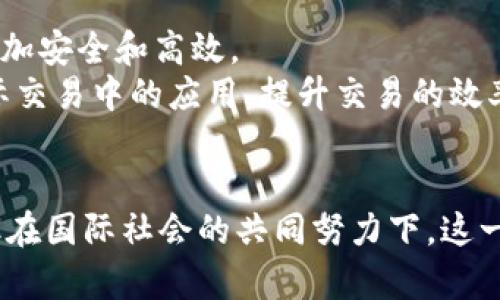 国际战略区块链是指通过区块链技术，尤其是在国际层面上，支持和促进各种战略合作与资源共享的系统或框架。这种区块链不仅仅集中于金融领域，还涵盖了多个领域，包括供应链管理、跨国贸易、数字身份、智能合约等方面。

国际战略区块链的核心概念
在全球化的背景下，国家之间的经济、政治和文化联系日益紧密，但同时也面临许多挑战，如数据安全、信任缺失和透明度不足等。区块链技术凭借其去中心化、不可篡改和透明的特性，逐渐成为解决这些问题的重要工具。

区块链技术的基本原理
区块链是一个分布式账本技术，信息被存储在一个网络中的每个节点上。每个节点拥有相同的数据副本，这确保了数据的透明性和安全性。新信息的添加需要全网节点的共识，这就大大提高了数据篡改的难度。

国际战略区块链的应用场景
这种区块链在国际贸易、金融结算、应用于智慧城市、物联网、医疗健康等多个领域展现了巨大的潜力。例如：
在国际贸易中，区块链可以提供透明的交易记录，减少欺诈风险，提高企业之间的信任度。通过智能合约，交易的自动执行进一步简化了过程，降低了成本。
在金融领域，跨境支付的时间和成本问题是历史遗留下来的难题。区块链的引入，可以加速支付过程，并减少中间费用。
此外，在公共管理方面，很多国家开始探索如何利用区块链提高公共服务的效率，如数字身份认证、选票验证等。通过将数据透明化，可以有效提升公众对政府的信任。

国际战略区块链带来的挑战
尽管如此，国际战略区块链的实施也面临诸多挑战。首先，技术本身的复杂性和实施时的高成本是许多国家和企业在考虑引入区块链技术时必须面对的问题。其次，各国法律法规的不同也会影响区块链技术的部署。例如，某些国家对数据隐私有严格规定，而有些国家则相对宽松，这种不一致可能导致跨境应用上的法律纠纷。
此外，由于区块链技术的去中心化特性，对传统金融机构的挑战也使得它们在推动区块链应用方面表现得较为保守。这些金融机构通常依赖于中央控制的系统来维护稳定和信任，因此在面对新兴技术时，可能会迟疑不决。

国际合作与区块链
为了推动国际战略区块链的发展，各国应加强合作，共同制定相关政策和标准。只有在确保技术透明、安全的基础上，才能够在全球范围内推广并应用这一技术。同时，各国之间的区块链项目可以通过共享技术和经验，实现更快速的创新和应用落地。
一些国际组织已经开始重视区块链技术在各国之间的应用。例如，联合国、世界经济论坛等机构正在探索如何利用区块链实现可持续发展目标。这些组织的参与不仅为区块链提供了更广阔的平台，还能促进各国在这一领域的信息交流与技术共享。

未来展望
随着技术的不断进步，国际战略区块链将在未来发挥更重要的作用。比如，随着5G和物联网的普及，区块链将使得不同设备之间的数据共享变得更加安全和高效。
在数字货币方面，各国央行也在积极探索本国的数字货币，这与区块链技术有着密切的联系。数字货币的推出可能会进一步促使区块链技术在国际交易中的应用，提升交易的效率和安全性。

总结
国际战略区块链代表了一种新的经济合作方式，通过区块链技术的引入，国家之间的合作和信任将会得到提升。尽管存在技术、法律等各种挑战，但在国际社会的共同努力下，这一理念有望实现更加广泛的应用，促进全球经济的发展和联系。