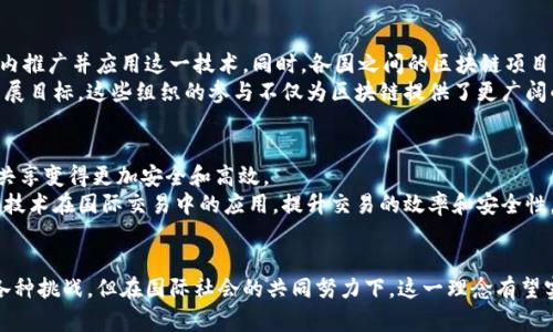 国际战略区块链是指通过区块链技术，尤其是在国际层面上，支持和促进各种战略合作与资源共享的系统或框架。这种区块链不仅仅集中于金融领域，还涵盖了多个领域，包括供应链管理、跨国贸易、数字身份、智能合约等方面。

国际战略区块链的核心概念
在全球化的背景下，国家之间的经济、政治和文化联系日益紧密，但同时也面临许多挑战，如数据安全、信任缺失和透明度不足等。区块链技术凭借其去中心化、不可篡改和透明的特性，逐渐成为解决这些问题的重要工具。

区块链技术的基本原理
区块链是一个分布式账本技术，信息被存储在一个网络中的每个节点上。每个节点拥有相同的数据副本，这确保了数据的透明性和安全性。新信息的添加需要全网节点的共识，这就大大提高了数据篡改的难度。

国际战略区块链的应用场景
这种区块链在国际贸易、金融结算、应用于智慧城市、物联网、医疗健康等多个领域展现了巨大的潜力。例如：
在国际贸易中，区块链可以提供透明的交易记录，减少欺诈风险，提高企业之间的信任度。通过智能合约，交易的自动执行进一步简化了过程，降低了成本。
在金融领域，跨境支付的时间和成本问题是历史遗留下来的难题。区块链的引入，可以加速支付过程，并减少中间费用。
此外，在公共管理方面，很多国家开始探索如何利用区块链提高公共服务的效率，如数字身份认证、选票验证等。通过将数据透明化，可以有效提升公众对政府的信任。

国际战略区块链带来的挑战
尽管如此，国际战略区块链的实施也面临诸多挑战。首先，技术本身的复杂性和实施时的高成本是许多国家和企业在考虑引入区块链技术时必须面对的问题。其次，各国法律法规的不同也会影响区块链技术的部署。例如，某些国家对数据隐私有严格规定，而有些国家则相对宽松，这种不一致可能导致跨境应用上的法律纠纷。
此外，由于区块链技术的去中心化特性，对传统金融机构的挑战也使得它们在推动区块链应用方面表现得较为保守。这些金融机构通常依赖于中央控制的系统来维护稳定和信任，因此在面对新兴技术时，可能会迟疑不决。

国际合作与区块链
为了推动国际战略区块链的发展，各国应加强合作，共同制定相关政策和标准。只有在确保技术透明、安全的基础上，才能够在全球范围内推广并应用这一技术。同时，各国之间的区块链项目可以通过共享技术和经验，实现更快速的创新和应用落地。
一些国际组织已经开始重视区块链技术在各国之间的应用。例如，联合国、世界经济论坛等机构正在探索如何利用区块链实现可持续发展目标。这些组织的参与不仅为区块链提供了更广阔的平台，还能促进各国在这一领域的信息交流与技术共享。

未来展望
随着技术的不断进步，国际战略区块链将在未来发挥更重要的作用。比如，随着5G和物联网的普及，区块链将使得不同设备之间的数据共享变得更加安全和高效。
在数字货币方面，各国央行也在积极探索本国的数字货币，这与区块链技术有着密切的联系。数字货币的推出可能会进一步促使区块链技术在国际交易中的应用，提升交易的效率和安全性。

总结
国际战略区块链代表了一种新的经济合作方式，通过区块链技术的引入，国家之间的合作和信任将会得到提升。尽管存在技术、法律等各种挑战，但在国际社会的共同努力下，这一理念有望实现更加广泛的应用，促进全球经济的发展和联系。