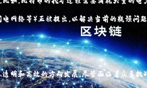区块链的来源：从数字货币到去中心化平台的演变

区块链, 数字货币, 去中心化, Satoshi Nakamoto/guanjianci

区块链的起源

区块链，作为一种颠覆传统的技术，最早可以追溯到2008年，Satoshi Nakamoto这个化名首次在一篇名为《比特币：一种点对点的电子现金系统》的白皮书中介绍了这一概念。这个白皮书详细讲解了一种全新的数字货币比特币的工作原理，并阐明了区块链作为其核心技术的基本框架。

区块链的本质是一种去中心化的分布式账本，所有的交易记录以块的形式被链接在一起，形成一个在时间上顺序排列的链条。区块链的设计确保了数据的不可篡改性和透明性，这为许多人提供了新的信任机制。

比特币的诞生与早期发展

比特币的发布不仅开启了区块链技术的应用，也成功吸引了全球的注意。它为用户提供了一种无需中介就能完成的点对点交易。这种设计削弱了传统金融系统的垄断，让用户可以直接进行交易，从而大幅度降低了交易成本。

在比特币发展的早期，其用户主要是技术爱好者和极客。但随着时间的推移，它逐渐引起了投机者和金融投资者的兴趣，价格经历了几次暴涨与暴跌，使得比特币成为了一种引人注目的投资资产。

区块链的技术架构与特性

区块链的架构可分为几个关键部分，包括区块、链、节点和网络。每一个区块中包含了一组交易记录和一些重要信息，如时间戳和哈希值。新区块被添加到链上的过程需要经过网络中各个节点的验证，进入公有链的区块需要得到足够的共识。这种共识机制既保证了安全性，也保证了去中心化的特性。

区块链的不可篡改性是其最引人注目的特点之一。每个区块都包含前一个区块的哈希值，任何对已有区块数据的修改都会导致后续区块的哈希值失效，这使得任何篡改行为极其困难。此外，区块链的透明性使得所有交易记录都可在网络中公开查阅，提升了信任度。

从比特币到以太坊的多样化发展

区块链早期主要集中在比特币的应用上，但随着技术的成熟，逐渐催生了其他项目的出现，以太坊便是其中最具代表性的一个。以太坊不仅仅是一种加密货币，更是一个去中心化的平台，支持智能合约的执行。这一新特性让开发者能够在区块链上构建各种应用，开创了去中心化金融（DeFi）、非同质化代币（NFT）等新的应用场景。

以太坊的成功强调了区块链技术的灵活性与适应性，使其不仅限于数字货币的交易，而是深入到供应链、医疗、能源等多个领域。

区块链的应用场景

区块链的应用场景十分广泛，从金融科技到物流管理再到身份认证，各行各业都在探索区块链带来的新机遇。在金融领域，去中心化金融（DeFi）已经成为热门趋势，其通过区块链实现了无中介的金融服务，降低了操作成本，提高了服务的可及性。

在供应链管理中，区块链帮助各方实现透明的信息共享，将产品从生产到消费的每一步都记录在链上，为消费者提供安心保证。从食品安全到奢侈品认证，区块链都能发挥有效的作用。

在医疗领域，通过实时记录病人信息与医疗记录，可以更好地保护患者隐私，确保数据的安全性与共享性。身份认证作为一个敏感话题，也在区块链中有了新的突破，用户可以通过区块链技术管理自己的身份信息，降低身份欺诈的风险。

区块链面临的挑战与未来展望

尽管区块链展现出广阔的前景，但其发展之路并非一帆风顺。较高的能源消耗、扩展性问题、隐私保护等都是当前区块链技术面临的主要挑战。比如，比特币的挖矿过程需要消耗大量的电力，这对于资源的使用极为不利。

技术没有完美，区块链的应用与不断改进同样需要时间。随着技术的不断进步，新型的共识机制（如权益证明）和可扩展性解决方案（如侧链、闪电网络等）正被提出，以解决当前的瓶颈问题。

未来的区块链除了在金融领域继续深化，还将深入到社会治理、数字身份等更广泛的领域。它可能为我们的社会、经济甚至文化带来新的变革。

总结

区块链像一条不断演进的河流，从最初的比特币开始，逐渐扩展到各种应用场景。由数字货币引发的技术革命，正在推动全球经济向更加公平、透明和高效的方向发展。尽管面临着众多挑战，但区块链的潜力依然是无限的，值得我们持续关注与探索。