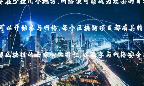 节点在区块链技术中是一个核心概念。要理解节点的定义和作用，首先要知道区块链是一个去中心化的分布式数据库，每一个参与者都存有数据的完整副本，而这些参与者就是节点。

节点的定义
在区块链中，节点指的是参与区块链网络的每一台计算机或设备。每个节点都可以存储区块链的完整副本，并参与区块链的运作，比如验证交易、创建新区块等。这些节点之间通过网络进行通信，共同维护网络的数据一致性和安全性。

节点的种类
区块链节点大致可以分为全节点和轻节点。全节点是指那些拥有整个区块链数据的节点。它们负责验证和广播交易，并确保区块链的正常运行。而轻节点则只存储少量数据，通常依赖全节点来获取需要的信息。这种设计使得轻节点能够在资源有限的设备上运行，比如手机或其他移动设备。

节点的功能
每个节点在区块链网络中都有其独特的功能和角色。全节点不仅在数据存储上备份了整个区块链，而且在验证交易和区块时发挥了关键作用。它们可以防止虚假交易和改动数据。一旦有新的交易被提交，节点会通过共识机制决定这个交易是否有效。此外，节点还负担着网络的安全性，确保恶意行为者无法轻易地操纵数据。

节点与共识机制
在区块链网络中，节点之间使用各种共识机制来达成一致。这些机制通过确保大多数节点同意某一交易或区块的有效性，来维护区块链的安全性和可靠性。最常见的共识机制包括工作量证明（PoW）和权益证明（PoS），其中每种机制都依赖节点以不同方式进行协作和决策。

节点的重要性
节点的数量和类型直接影响区块链网络的安全性和性能。一个拥有大量全节点的区块链网络更难受到攻击。相反，如果节点数量稀少且集中在少数几个地方，网络便可能成为攻击的目标。因此，鼓励更多用户运行节点，是维护区块链安全的关键步骤。

如何运行一个节点
对于普通用户而言，运行一个节点的步骤相对简单。一般来说，首先需要选择合适的软件和硬件，安装节点客户端，下载区块链数据，然后就可以开始参与网络。每个区块链项目都有其特定的节点运行指南，这些指南通常会包含详细的设置步骤和技术要求。

总结
节点在区块链的生态系统中不仅是数据的存储者和传输者，更是网络安全和效能的保障。通过了解节点的功能和角色，用户可以更好地理解区块链的去中心化特性，以及参与网络安全、交易验证的重要性。

在区块链领域，节点是不可或缺的一部分。它们不仅构成了区块链的基础结构，也为网络的稳定和安全贡献了力量。