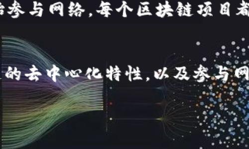 节点在区块链技术中是一个核心概念。要理解节点的定义和作用，首先要知道区块链是一个去中心化的分布式数据库，每一个参与者都存有数据的完整副本，而这些参与者就是节点。

节点的定义
在区块链中，节点指的是参与区块链网络的每一台计算机或设备。每个节点都可以存储区块链的完整副本，并参与区块链的运作，比如验证交易、创建新区块等。这些节点之间通过网络进行通信，共同维护网络的数据一致性和安全性。

节点的种类
区块链节点大致可以分为全节点和轻节点。全节点是指那些拥有整个区块链数据的节点。它们负责验证和广播交易，并确保区块链的正常运行。而轻节点则只存储少量数据，通常依赖全节点来获取需要的信息。这种设计使得轻节点能够在资源有限的设备上运行，比如手机或其他移动设备。

节点的功能
每个节点在区块链网络中都有其独特的功能和角色。全节点不仅在数据存储上备份了整个区块链，而且在验证交易和区块时发挥了关键作用。它们可以防止虚假交易和改动数据。一旦有新的交易被提交，节点会通过共识机制决定这个交易是否有效。此外，节点还负担着网络的安全性，确保恶意行为者无法轻易地操纵数据。

节点与共识机制
在区块链网络中，节点之间使用各种共识机制来达成一致。这些机制通过确保大多数节点同意某一交易或区块的有效性，来维护区块链的安全性和可靠性。最常见的共识机制包括工作量证明（PoW）和权益证明（PoS），其中每种机制都依赖节点以不同方式进行协作和决策。

节点的重要性
节点的数量和类型直接影响区块链网络的安全性和性能。一个拥有大量全节点的区块链网络更难受到攻击。相反，如果节点数量稀少且集中在少数几个地方，网络便可能成为攻击的目标。因此，鼓励更多用户运行节点，是维护区块链安全的关键步骤。

如何运行一个节点
对于普通用户而言，运行一个节点的步骤相对简单。一般来说，首先需要选择合适的软件和硬件，安装节点客户端，下载区块链数据，然后就可以开始参与网络。每个区块链项目都有其特定的节点运行指南，这些指南通常会包含详细的设置步骤和技术要求。

总结
节点在区块链的生态系统中不仅是数据的存储者和传输者，更是网络安全和效能的保障。通过了解节点的功能和角色，用户可以更好地理解区块链的去中心化特性，以及参与网络安全、交易验证的重要性。

在区块链领域，节点是不可或缺的一部分。它们不仅构成了区块链的基础结构，也为网络的稳定和安全贡献了力量。