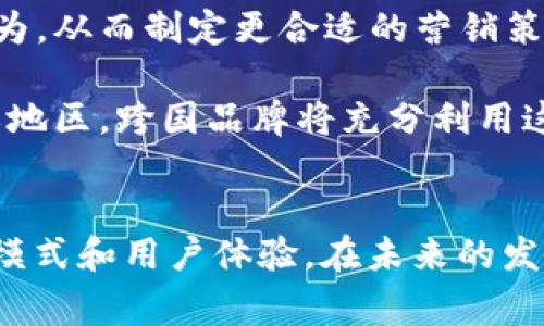 区块链GMC的深度解析：揭秘全球24家热门项目及其背景

区块链, GMC, 数字货币, 去中心化/guanjianci

什么是区块链GMC？
区块链GMC，通常指代“全球营销中心”（Global Marketing Center），它是在区块链技术应用于市场营销领域的一项新兴概念。该概念结合了去中心化的特点，允许用户通过参与营销活动获得奖励，同时提升品牌的知名度和用户参与度。GMC通过区块链技术确保信息的透明和安全，避免了传统营销中的信任问题。

区块链与传统营销的区别
在传统的市场营销中，信息的透明度往往受到制约，数据的控制权归属于中心化的机构。用户对信息的可信度存疑，同时企业也面临着高昂的市场推广成本。相比之下，区块链GMC作为一个去中心化的平台，不仅能提供透明的信息流，还能确保每一笔交易和活动都能被追踪和验证。这种透明度建立了用户与品牌之间更强的信任关系，有助于企业在激烈的市场竞争中脱颖而出。

GMC在实际应用中的表现
随着GMC在市场中的应用逐渐增多，越来越多的企业开始探索如何利用这一平台来提升市场营销效率。比如，一些企业通过区块链GMC进行社交媒体营销，让用户通过分享和评论获得代币奖励，这种模式不仅提升了用户的参与感，也为品牌带来了更多的曝光率。此外，基于区块链技术的用户数据管理，能够避免数据滥用的问题，确保用户隐私与信息安全，从而提高用户的忠诚度。

全球范围内GMC项目的案例分析
目前，全球范围内有多达24个以上的GMC项目在运营，涵盖的行业从零售、金融，到娱乐、旅游等。通过对这些项目的深入分析，我们发现它们在各自领域内的成功关键不仅仅在于区块链技术本身，更在于如何将这种新兴技术与传统经营模式相结合，形成独特的商业模式。

例如，一些零售品牌利用区块链GMC让用户在购买商品的同时，获得相应的积分返还，积分可以在未来的购买中兑换商品或享受优惠。这种互动，不仅提高了客户的回购率，同时也是品牌维护用户关系的一种有效手段。在金融行业，利用GMC进行透明的交易记录，消除了用户对金融产品的疑虑，有望提升消费者对金融产品的信任度。

GMC的未来发展趋势
随着技术的不断进步和市场需求的变化，区块链GMC未来的发展将迎来更多的可能性。首先，跨界融合将成为趋势，例如结合人工智能和大数据，帮助企业更精确地分析消费者行为，从而制定更合适的营销策略。其次，政策法规的完善将为区块链GMC的发展提供更为坚实的保障，使得这一新兴市场更加规范化和透明化。

此外，用户参与度的提升也将是未来发展的重点。例如，通过游戏化的方式激励用户参与，提高其对品牌的认同感和忠诚度。同时，全球化的趋势将使得GMC不再局限于特定国家或地区，跨国品牌将充分利用这一平台进行全球营销。

总结
综上所述，区块链GMC凭借其去中心化和透明化的特点，正在逐渐改变传统市场营销的格局。通过分析全球范围内的项目，我们可以看到，成功的GMC项目往往都具有独特的商业模式和用户体验。在未来的发展中，结合新技术和政策法规的完善，GMC将有潜力成为市场营销领域的重要力量。无论是品牌还是用户，都将在这一变革中受益，推动整个行业向着更加健康和高效的方向发展。