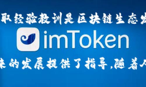 区块链的军规：理解区块链技术的十大基本原则

区块链, 军规, 技术原则, 加密货币/guanjianci

引言
随着区块链技术的迅速发展，越来越多的人开始关注这一新兴的技术体系。区块链不仅仅是加密货币的基础，它还在各个行业中展现出了巨大的潜力。然而，想要深入理解区块链技术的价值和未来发展，就需要认识到一些基本的原则或者“军规”。这些原则可以帮助个人和企业在利用区块链时做出更好的决策。

1. 去中心化：权力分散
区块链的一个核心特性是去中心化，这意味着不会有单一的控制点。数据存储在网络中多个节点上，使得任何一个单一机构都无法操控整个网络。这种方式减少了数据泄露和操控的风险，也为用户提供了更高的透明度和信任度。去中心化不仅在加密货币交易中具有重要意义，应用于供应链管理、身份验证等领域时同样重要。

2. 透明性：所有人皆可见
区块链技术通过公开账本的方式，确保所有交易都可以被网络中的任何人查看。这种透明性使得一切交易都变得可追踪，任何时候都能验证交易的真实性。在商业环境中，这种特性使公司运营中各个环节更加透明，帮助投资者和用户建立信任。

3. 不可篡改性：防篡改的安全性
一旦信息被写入区块链，便几乎无法修改或删除。利用密码学技术，篡改区块链中任何一个块都将导致整个链的变化，从而被其他节点轻易识别。这一特性极大地提高了数据的安全性，特别是在金融领域，对交易记录安全性的要求尤为严格。

4. 公开与私密：灵活的隐私选择
虽然区块链是公开的，但并不是所有信息都是完全公开的。许多区块链项目允许用户对个人信息进行加密或选择性共享。这为用户提供了必要的隐私保护，同时又能享受区块链的透明性。例如，在某些金融交易中，可以隐藏用户的身份信息，仅公开交易金额和时间。

5. 可编程性：智能合约的激增
智能合约是指在特定条件下自动执行的合约。区块链的可编程性为业务活动带来了新的可能。无需人工干预，合约可在预定条件触发后自动执行，这大大提高了效率。智能合约在金融、房地产及保险等领域的应用越来越广泛。

6. 共识机制：保障网络安全
为了维护区块链网络的正常运作，必须有一种机制让所有参与者达成共识。不同的区块链项目可能采用不同的共识机制，如工作量证明（PoW）或权益证明（PoS）。这种机制保证了交易的合理性，并防止了双重支付等问题。

7. 安全性：技术和机制保障
区块链技术的底层架构是由密码学保障的，这为数据的安全性提供了坚实的基础。此外，网络中的每个节点都有责任验证和记录交易，从而加固整个系统的安全性。然而，尽管区块链本身具有高度安全性，但其应用层面仍可能存在风险，例如钱包安全问题。

8. 可扩展性：应对未来挑战
区块链技术的可扩展性是另一个必须关注的方面。随着用户数量和交易量的增加，区块链系统需要能够灵活应对这些变化，确保网络运行平稳。不同项目针对可扩展性采取了不同的技术方案，比如链下扩展解决方案和分片技术。

9. 社群参与：去中心化的生态
区块链的去中心化属性使得每个人都可以参与到网络中。无论是普通用户还是开发者，大家都可以通过贡献代码、提供资源或参与社区活动来支持网络。这种社群参与的模式不仅增强了用户黏性，也为技术发展注入了活力。

10. 持续创新：技术发展永不停息
区块链技术正处于快速演变之中，新的想法、新的协议和新的应用不断涌现。创新是推动技术前进的重要动力。适应快速变化的环境，接受新理念并吸取经验教训是区块链生态发展的必然要求。

结语
区块链技术看似复杂，却向我们传递了简单而深远的原则。从去中心化特性到智能合约的无缝执行，这些基本原则不仅塑造了区块链的本质，也为未来的发展提供了指导。随着人们对区块链的理解加深，其潜力也会愈加显现。在未来的经济和社会中，掌握这些军规，将为每一个个人和组织在技术浪潮中立足提供宝贵的参考。