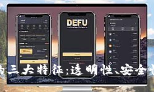 探究区块链的三大特征：透明性、安全性和去中心化