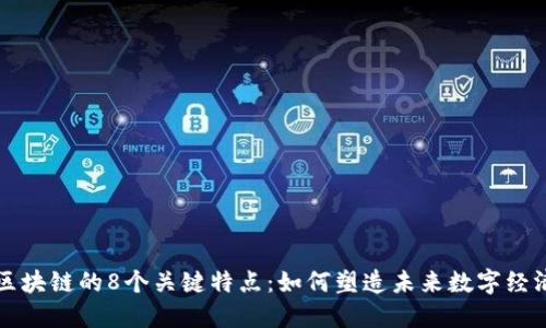 区块链的8个关键特点：如何塑造未来数字经济