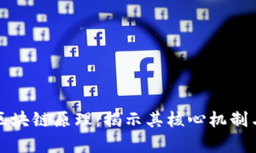 深入解析区块链原理：揭示其核心机制与应用场景