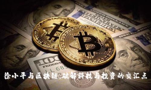 徐小平与区块链：破解科技与投资的交汇点