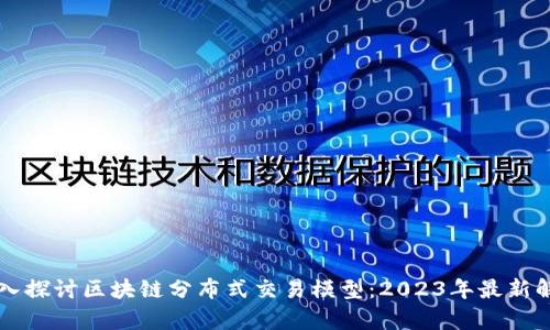 深入探讨区块链分布式交易模型：2023年最新解析