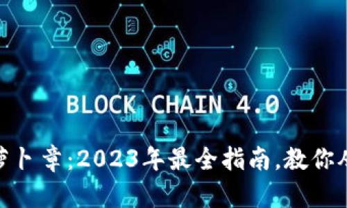 揭密区块链萝卜章：2023年最全指南，教你从入门到精通