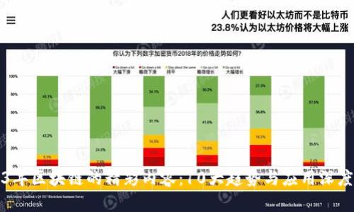 2023年区块链的精彩内容：10大趋势与应用深度解析