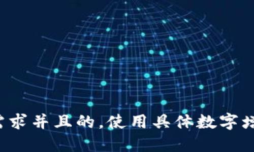 思考一个符合用户搜索需求并且的，使用具体数字增加可信度和吸引力，放进