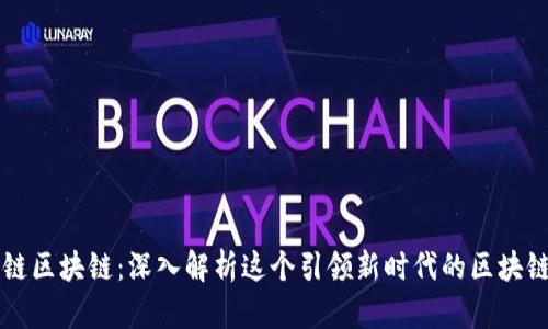 蚂蚁链区块链：深入解析这个引领新时代的区块链技术