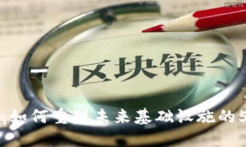 基建区块链：如何重塑未来基础设施的5大关键要素
