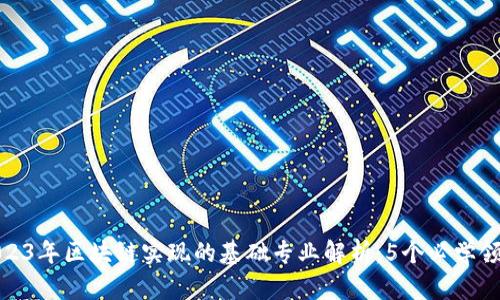 2023年区块链实现的基础专业解析：5个必学领域