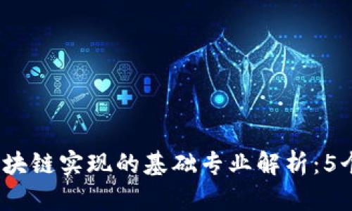 2023年区块链实现的基础专业解析：5个必学领域