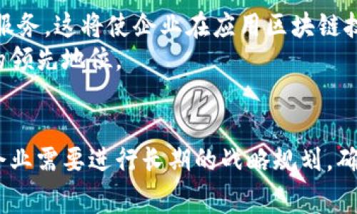   深度解析：IBM区块链服务的订阅费用及其价值分析 / 

 guanjianci IBM区块链, 订阅费用, 企业区块链, 区块链服务 /guanjianci 

 IBM区块链的基础知识 
区块链技术作为近年来最引人注目的创新之一，正改变着各个行业的运作方式。IBM在这一领域的贡献不可忽视，尤其是其区块链服务平台，旨在帮助企业建立安全、透明和高效的业务网络。
所谓的区块链，简单来说，是一种分布式账本技术，它允许数据在多个地点以去中心化的方式存储并验证。IBM的区块链解决方案基于Hyperledger Fabric，这是一种开源的区块链框架，特别适合企业环境。通过构建在这一框架之上，IBM的区块链服务提供了灵活性和可扩展性，同时确保安全性和用户的隐私。 

 IBM区块链服务的订阅模型 
对于大多数企业来说，采用IBM区块链技术的第一步就是了解其订阅费用结构。IBM的区块链服务并不是按传统的按次收费，而是采用了更加灵活的订阅模式。这意味着，企业可以根据自己的需求选择适合的套餐，支付相应的费用。
通常来说，IBM的区块链订阅费用会受到多种因素的影响，其中包括所需的节点数量、支持的交易量、存储需求等。以2023年的信息为例，企业能选择基础套餐和高级套餐来满足不同的需求。基础套餐适合小型企业或者初创公司，费用相对较低；而高级套餐提供更多的资源，适合大型企业和需要高并发交易的应用。

 具体的费用报价 
虽然具体的费用可能因具体的服务配置而异，但我们可以提供一个大致的范围。例如，2023年，IBM区块链的基本服务套餐可能起价为每月几百美元，支持基本的节点和交易需求。而对于拥有更高性能要求的企业，高级套餐的费用则可能达到每月几千美元，具备全面的支持和服务。这些报价并未包括潜在的额外成本，例如数据存储费用和额外的业务支持。
企业在选择具体套餐时，除了考虑预算外，还需认真评估自身的业务需求。过高或过低的选择都可能对企业的长期发展造成不利影响。

 IBM区块链的附加价值 
值得注意的是，单纯的订阅费用并不能完全反映出IBM区块链服务的价值。企业在选择使用IBM区块链时，除了要考虑费用外，更应该关注该服务所带来的附加价值。IBM区块链提供具备高水平的安全性、可扩展性和用户友好的操作界面，能够极大地提高商业效率，同时降低运营风险。
通过使用IBM的区块链技术，企业不仅能够简化供应链流程，实现高效的数据共享，还能够确保所有参与者在同一账本上查看数据，极大提高了透明度。这种透明的记录方式能减少误操作和欺诈，确保各方利益一致性，从而为企业带来更高的信任度。

 企业案例分析 
为了更全面及具体地理解IBM区块链的订阅费用及其价值，我们可以回顾一些成功案例。例如，某大型食品零售企业通过IBM区块链成功提升了其供应链管理效率。他们通过订阅IBM区块链服务，将生产、运输及销售的各个环节数据整合在一起，实时跟踪产品从田间到餐桌的每一个过程，这不仅降低了成本，还极大提升了消费者对品牌的信任。 
这种应用场景不仅展示了区块链技术如何加强供应链的透明度，还说明了企业在长期运营中如何评估区块链的投资回报。这种案例有助于其他企业做出更明智的决策，不仅关注初期投资，还需考虑区块链带来的持续盈利能力。

 未来展望 
随着区块链技术的不断发展和成熟，IBM区块链服务的订阅模式也可能会随之变化。未来我们可能会看到更加灵活的定价策略，以及基于AI和大数据的智能合约服务。这将使企业在应用区块链技术时能够实现更高的自定义需求和成本效益。
同时，随着越来越多的行业认识到区块链的潜力，市场竞争也在加剧。这意味着IBM需要不断其服务，为客户提供更个性化和高质量的支持，以维持其在这一领域的领先地位。

 总结 
总的来说，IBM区块链服务的订阅费用虽然具备一定的灵活性，但理应结合实际需求进行精准选择。随着企业的不断发展，他们的需求和预算也可能会变化，因此企业需要进行长期的战略规划，确保区块链技术的应用真正能为自身带来效益。