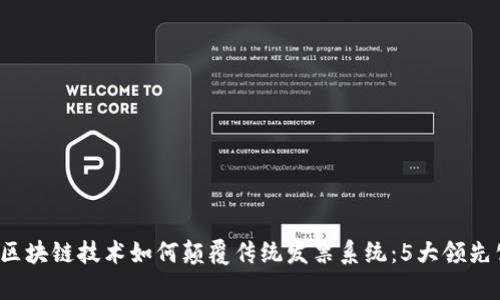 2023年区块链技术如何颠覆传统发票系统：5大领先公司解析