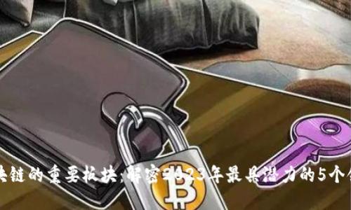 区块链的重要板块：解密2023年最具潜力的5个领域