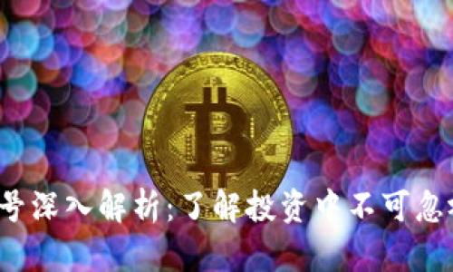 区块链代币符号深入解析：了解投资中不可忽视的9个关键点