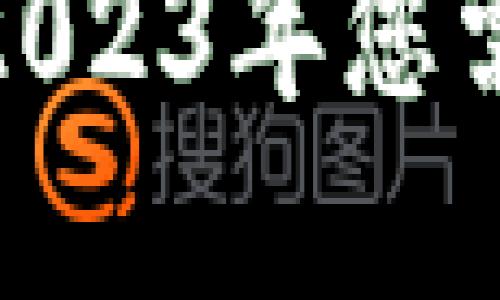 中央区块链全面解读：2023年您需要了解的5个关键要素