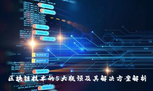 区块链技术的5大瓶颈及其解决方案解析