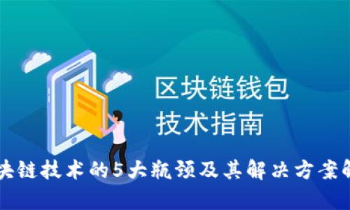 区块链技术的5大瓶颈及其解决方案解析