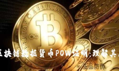 深入解析区块链数据货币POW证明：理解其原理与应用