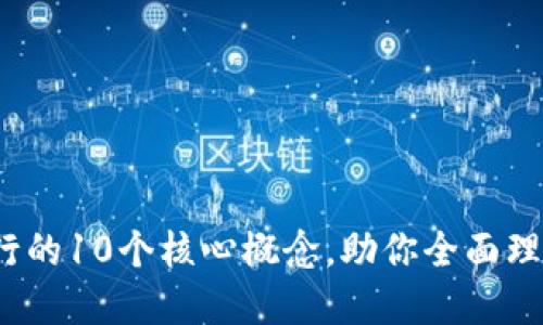 2023年区块链流行的10个核心概念，助你全面理解这项颠覆性技术