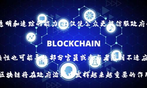 中央会议区块链是指在中央级别或政府层面的会议中，利用区块链技术来提升会议的效率、透明度和安全性。区块链作为一种去中心化的分布式账本技术，可以确保数据的不可篡改性和可追溯性，因此在重要的决策过程中应用于记录会议内容、投票结果、资产管理等多个方面。

### 中央会议与区块链的结合

背景与发展

在当今数字化快速发展的时代，信息技术的进步使得各行业提高效率成为可能。中央会议作为国家治理和决策的重要环节，其流程的严谨与透明性至关重要。然而，传统的会议记录往往涉及人力操作，会存在篡改记录、信息遗漏等风险。此时，区块链技术的引入，为中央会议提供了一种新的解决方案，让整个过程更加高效和安全。

区块链的特点

区块链技术本质上是一个由多个节点共同维护的分布式数据库，这种结构使得数据的操控权不会集中在某一个中心。每个信息块都被链条上连接，并通过加密技术确保数据的安全性和完整性。区块链的几个重要特点包括：

ul
listrong去中心化：/strong没有单一的控制者，所有参与者都拥有相同的数据副本。/li
listrong不可篡改性：/strong一旦信息被记录到区块链上，几乎不可能被修改或删除。/li
listrong透明性：/strong参与者可以随时查看区块链上的记录，增强会议的透明性。/li
listrong安全性：/strong使用加密技术保护数据，防止未授权访问。/li
/ul

中央会议区块链的优势

将区块链技术与中央会议相结合，具有多方面的优势。首先，它可以大大提升会议的透明度，使所有决策过程清晰可见，参与者能够实时查看会议记录和决策依据，从而减少贪腐和不当行为的发生。其次，区块链提供的不可篡改性确保了会议记录的真实性，能够有效防止会议内容在事后被篡改。此外，利用智能合约功能，可以在会议中自动执行某些决策，提高会议的效率。

实际应用案例

一些国家和地区已开始尝试将区块链技术应用于中央会议中。一些地方政府通过区块链记录预算拨款的决策过程，使得每一笔资金的来龙去脉都可以追溯。这种透明和追踪的能力，不仅使公众更能信服政府的款项管理，也提高了政府的信用。又例如，在某些选择性投票的会议中，区块链被用于记录投票结果，确保每一票都准确无误。

挑战与展望

尽管中央会议区块链的前景令人鼓舞，但在实际推广过程中也面临诸多挑战。技术的普及与应用需要时间，许多政府机构仍处在探索阶段。此外，区块链的技术复杂性也可能导致部分官员或参与者感到不适应，因此进行相应的技术培训和教育就显得尤为重要。随着技术的不断进步与成熟，更多的国家和地区将能够充分利用区块链为中央会议带来的便利与安全。

在未来，中央会议区块链的应用可能更加广泛，不仅局限于记录与透明，还可延伸至决策的过程、资产的管理等更复杂的场景。随着技术的发展和政策的逐步完善，区块链将在政府治理中发挥越来越重要的作用。