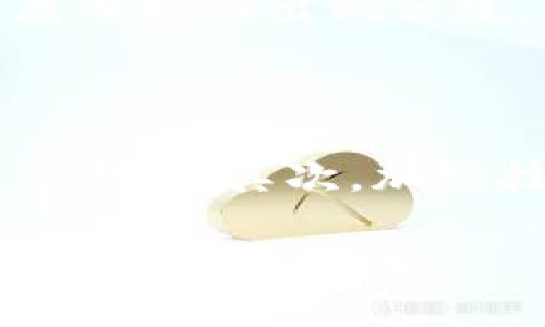 区块链黑化原理并不是一个广为人知的术语。可能是有些特定的上下文或特定领域的表达，但如果根据字面意义来理解，它可能涉及到区块链技术被不当使用或被攻击的方式。在讨论这个话题时，有几个重要的概念可以考虑：

### 区块链技术概述

区块链是一种去中心化的分布式账本技术，最初用于支持加密货币（如比特币）的交易。它的基本原理是将数据以区块的形式串联在一起，并通过加密技术确保数据的安全性和不可篡改性。每个区块中包含了一定数量的交易记录，并通过哈希链接到前一个区块，形成一个链式结构。

区块链的特点使其在很多领域都有应用潜力，例如金融、供应链管理、医疗健康等。尽管其技术本身是中立的，但其可能的黑化使用或攻击手段也是值得关注的。

### 区块链黑化的可能含义

#### 1. 区块链的非法使用

区块链技术可能被一些不法分子利用来进行非法交易，例如洗钱、贩毒或贩卖武器等。在这种情况下，区块链的隐私特性被用来隐藏交易的真实身份，并保证资金流动的匿名性。这导致了区块链在某种程度上被“黑化”，即被用于不法行为而不是其最初的理想用途。

#### 2. 安全性问题

区块链虽然被认为是安全的，但也并非绝对无敌。区块链网络可能受到网络攻击，例如51%攻击。在这种攻击中，如果某个矿工或矿池控制了超过50%的算力，就有可能对区块链的交易进行篡改或双重支付。这种情况可以被理解为是区块链的“黑化”，因为它展示了区块链技术在面对攻击时的脆弱性。

#### 3. 区块链治理和决策问题

区块链的去中心化特点虽然带来了更大的透明性和公平性，但也可能导致治理问题。例如，在某些情况下，社区可能会因为不同的技术路线或发展目标而出现分歧，甚至导致硬分叉。这样的冲突在一定程度上可以被认为是区块链的“黑化”，因为它会引发不必要的纷争和不和谐。

### 未来的展望

随着区块链技术的持续发展，如何防止其被“黑化”是一个重要的课题。首先，需要加强法律法规的制定，明确区块链技术的合法应用场景以及相关责任。其次，加强技术层面的安全防护，确保区块链网络的安全性和稳定性。此外，推动公众对区块链技术的认知，使其在合法合规的轨道上运行，也是非常关键的。

通过积极的政策引导和技术创新，或许可以有效制止区块链的“黑化”，确保这一有潜力的技术能够真正服务于社会发展，而不是成为犯罪分子非法活动的工具。