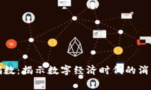 区块链消费指数：揭示数字经济时代的消费趋势与走势