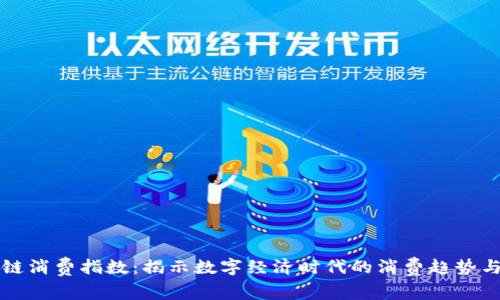 区块链消费指数：揭示数字经济时代的消费趋势与走势
