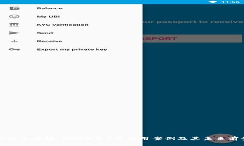 探究区块链：2023年5大应用案例及其未来前景