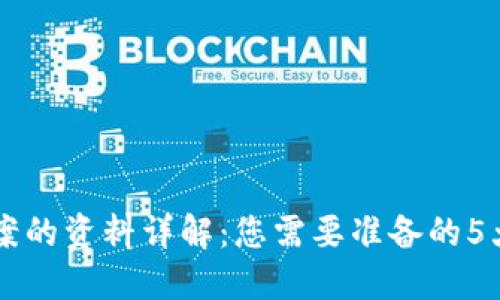 区块链备案的资料详解：您需要准备的5大关键要素