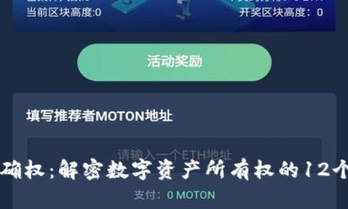 区块链确权：解密数字资产所有权的12个关键点